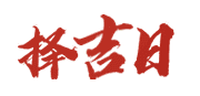 日梭万年历网